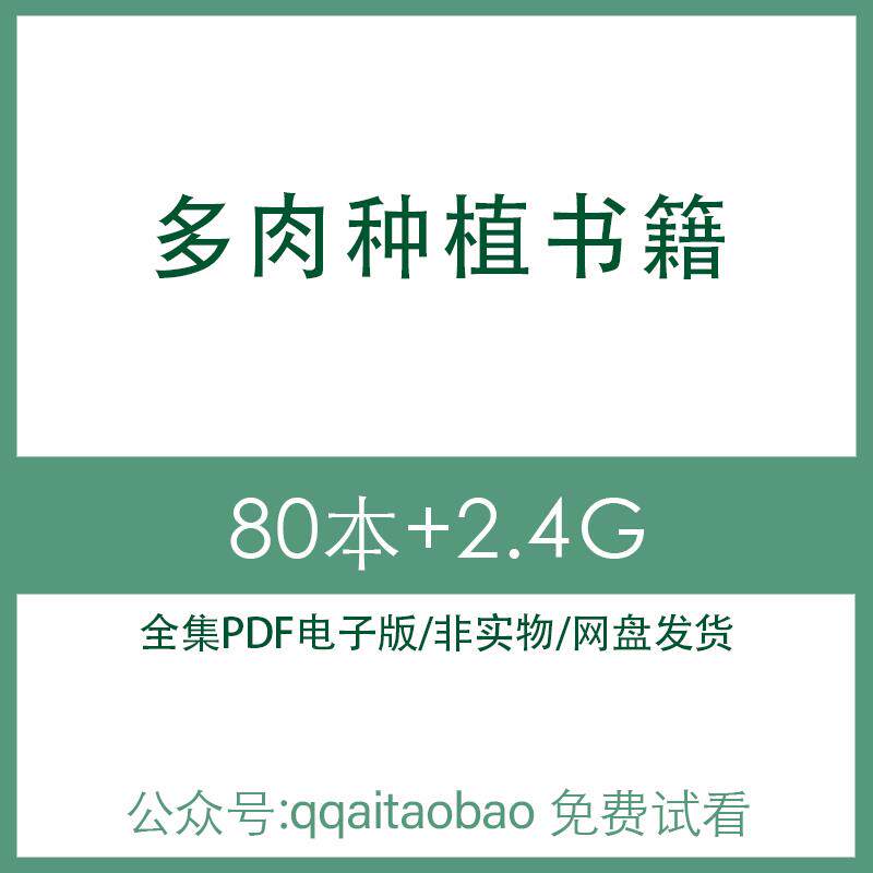 多肉植物种植栽培管理仙人掌生石花景天科植物生长网盘发货图鉴合集书籍PDF电子版植物栽培繁殖生长拓基地科普植物全集高清资料
