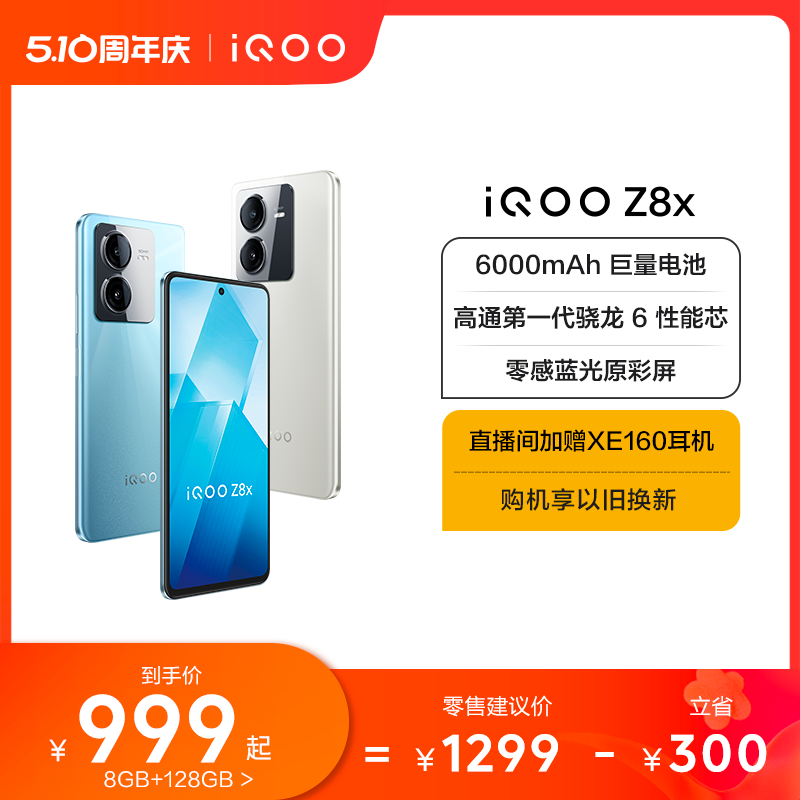 iQOO Z8x 5G手机 8GB+128GB 星野青