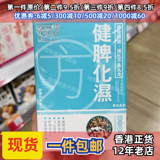 香港代购万宁专柜正品御药堂健 脾化湿方胶囊60粒装现货正品包邮