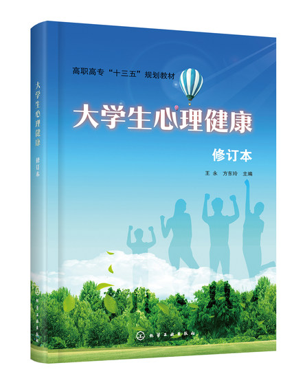 正版现货 大学生心理健康（修订本）（王永） 1化学工业出版社 王永、方东玲  主编