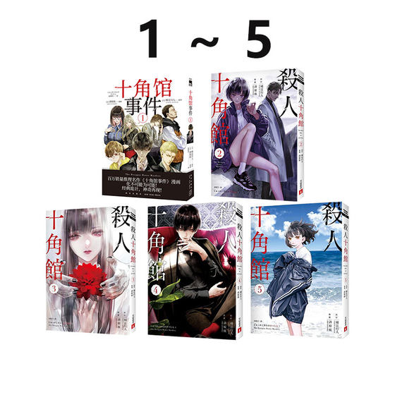 台版漫画 杀人十角馆1-5 皇冠文化 绿山墙动漫