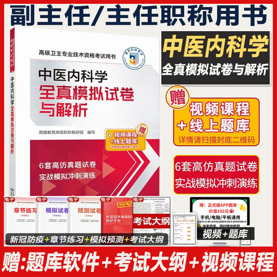 中医内科副主任医师考试书2025中医内科学副高教材书高级职称全真模拟试卷与解析正高主任考试资料题集习题试题视频历年真题资料