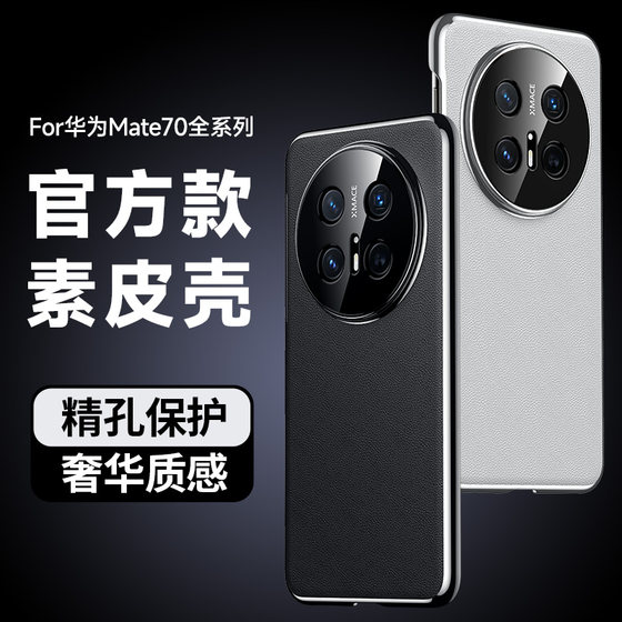 适用华为mate70手机壳新款mate70pro保护套全包镜头防摔mate70Pro+素皮高级MATE70RS的魅特外壳男女商务真皮