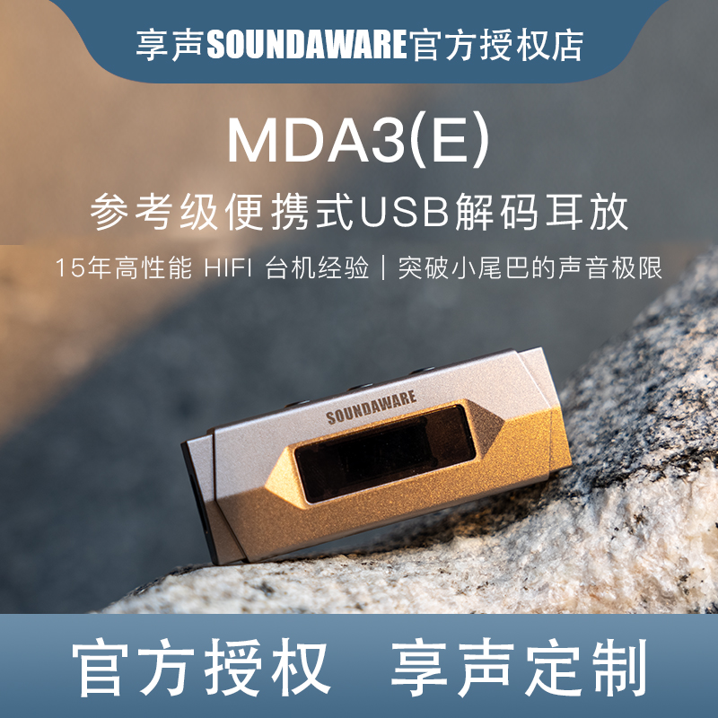 享声MDA3(E)HiFi便携参考usb解码耳放苹果安卓高清大推力小尾巴