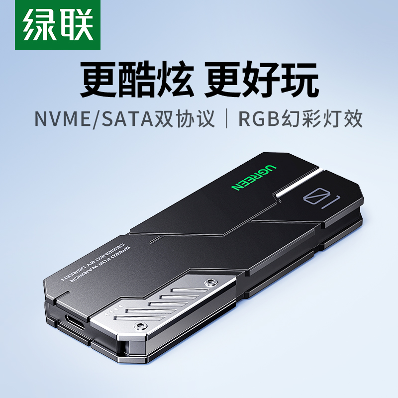 绿联M.2硬盘盒游戏款rgbNVMe/SATA双协议USB3.1固态m2移动硬盘盒