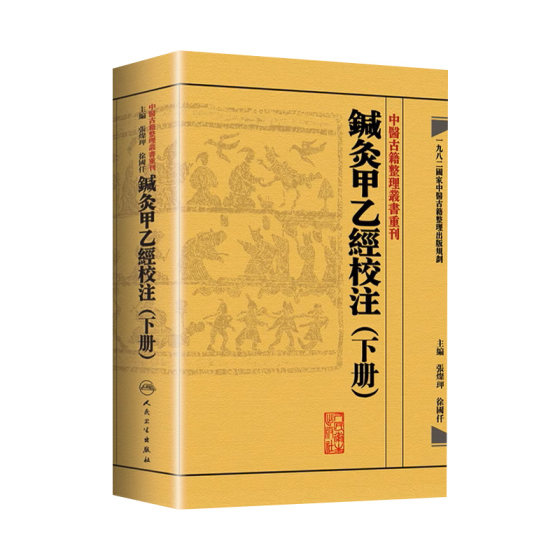 鍼灸甲乙經校注下册 中医古籍整理叢書重刊神农本草纲目黄帝内经伤寒论基础理论金匱要略养生食疗调理人民卫生出版社中医书籍大全