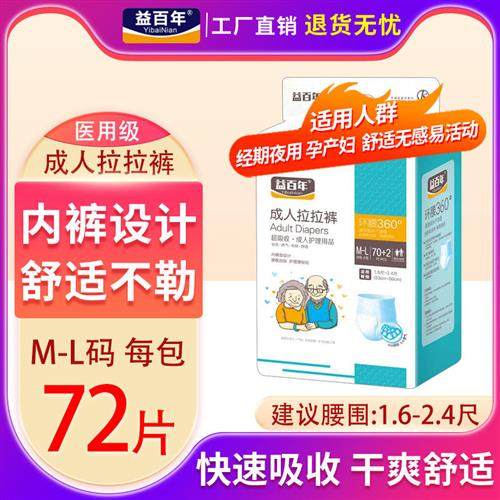 益百年成人拉拉裤-老人用纸尿裤老年尿不湿内裤型女男产妇72