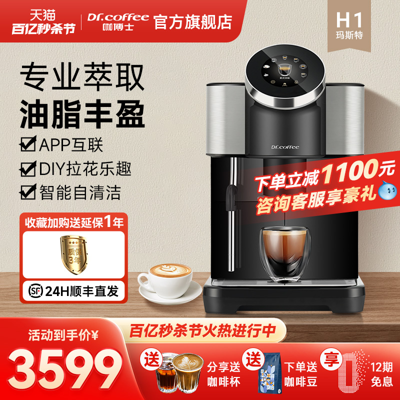 Dr.coffee/咖博士 新品Dr.coffee咖博士咖啡机家用小型意式全自动研磨一体打奶泡H1