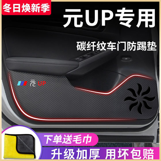 比亚迪元UP专用汽车内用品大全内饰改装饰配件车门防踢垫保护车贴