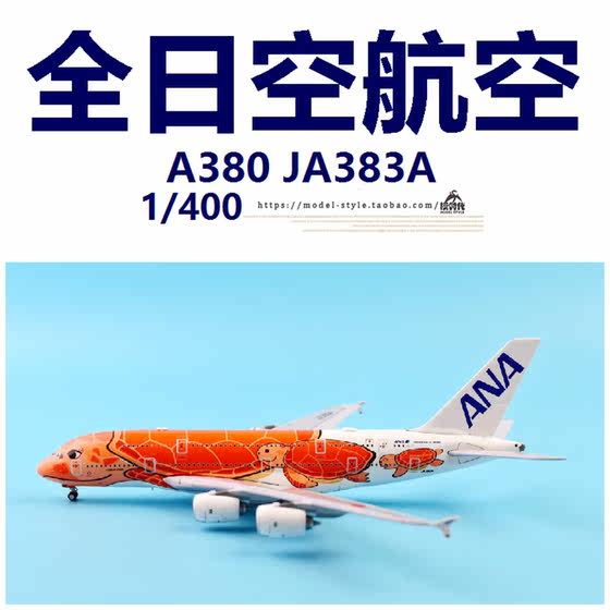 JC Wings EW4388008 全日空空客A380 JA383A 橙海龟飞机模型1/400