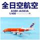 JC Wings EW4388008 全日空空客A380 JA383A 橙海龟飞机模型1/400