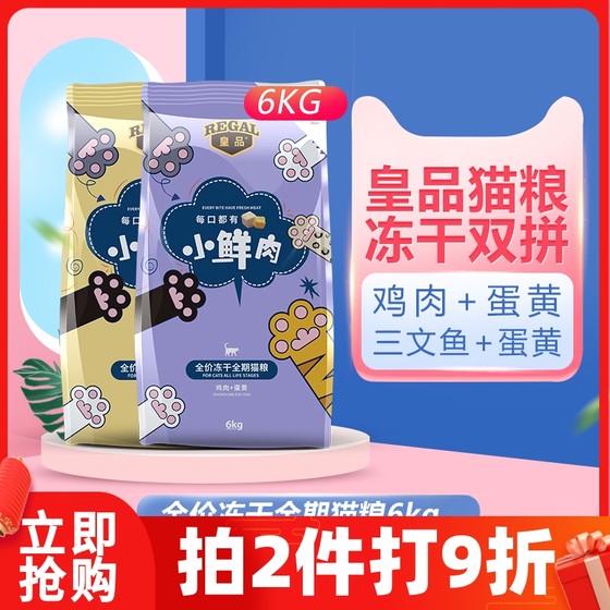 皇品冻干猫粮6kg小鲜肉冻干双拼增肥发腮成幼猫咪健康营养美毛