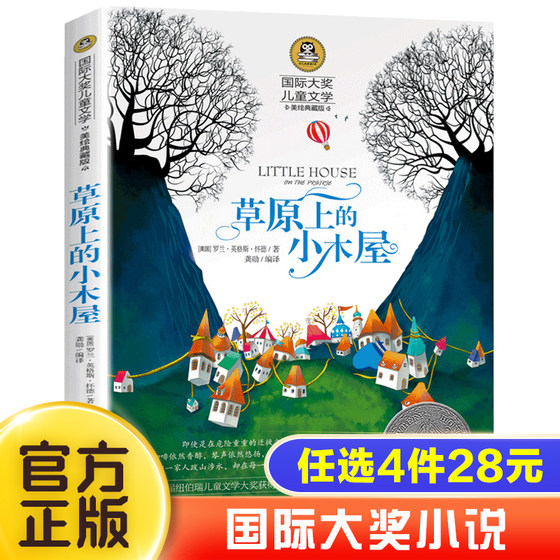 草原上的小木屋 四年级必读正版书小学生课外阅读书籍国 际大奖儿童文学五年级班主任老师推 荐阅读儿童读物8-10-12岁畅销童书寒假