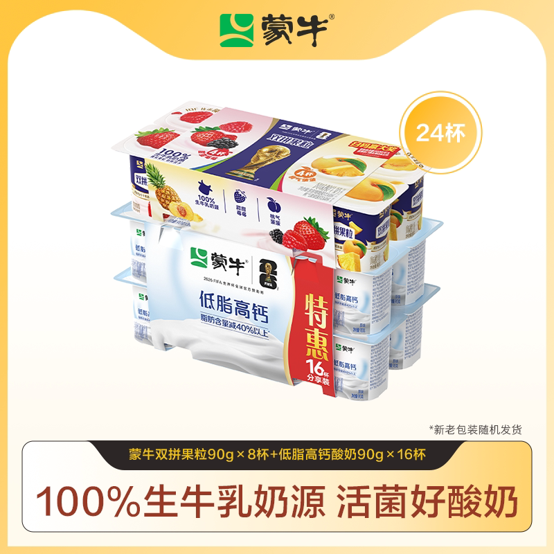 蒙牛 双拼果粒风味酸奶90g*8杯+低脂高钙酸奶90g*16杯 共24杯  券后28.86元包邮 下拉至详情