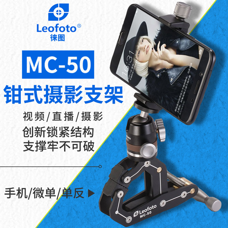 徕图 Leofoto MC-50单反微单手机户外爬楼摄影窗夹大力夹钳式脚架