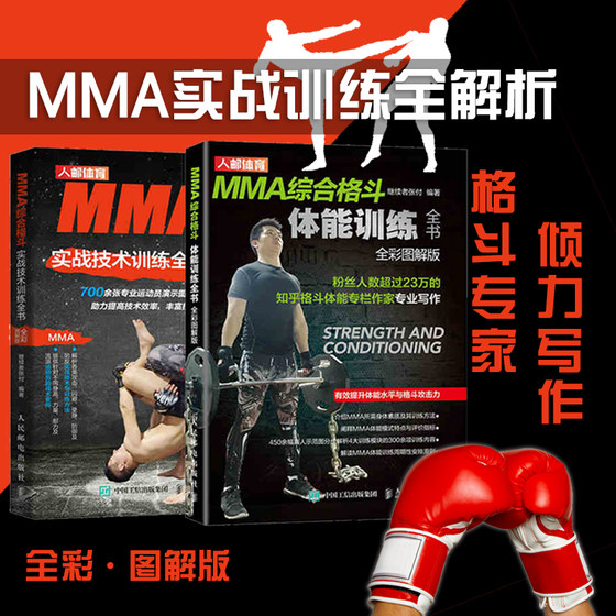 MMA综合格斗体能训练 实战技术训练全书 武术以色列擒拿格斗术书籍大全 空手道 形意拳 太极 健身运动训练书籍