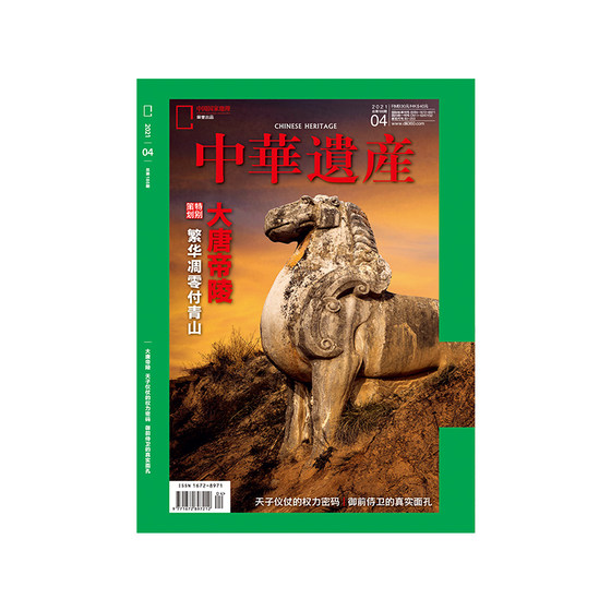 大唐帝陵 天子仪仗 御前侍卫 中华遗产杂志 2021年4月刊 旗舰店直营