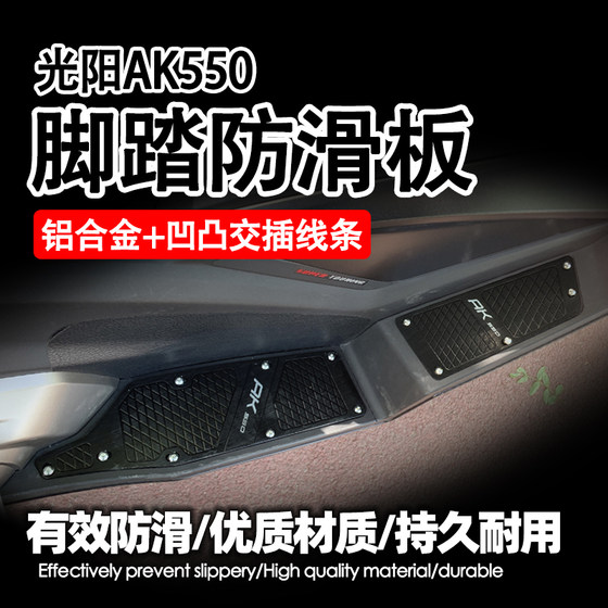 适用 光阳ak550  ak550配件 ak550改装件 防护加装脚踏板 铝合金