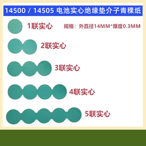 14500电池正极介子 14505锂电池负极实心绝缘垫片快巴纸介子