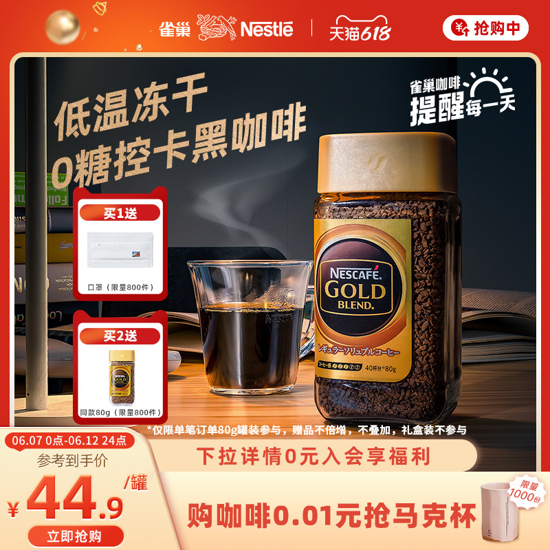 日本进口 Nestle 雀巢 金牌速溶纯黑咖啡 80g 天猫优惠券折后￥26.9包邮（￥66.9-40）原味、浓郁可选
