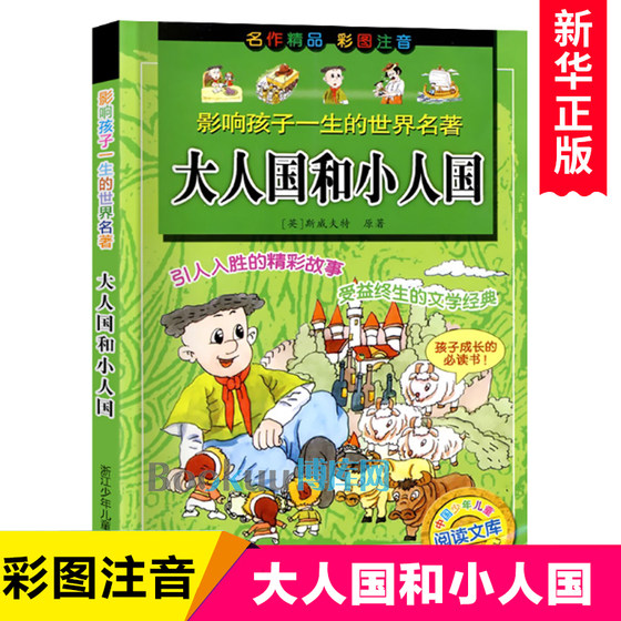 大人国和小人国 彩图注音版 福尔摩斯 假如给我三天光明课外书名家名著少儿版经典小学生课外必读阅读书籍拼音浙江少年儿童出版社