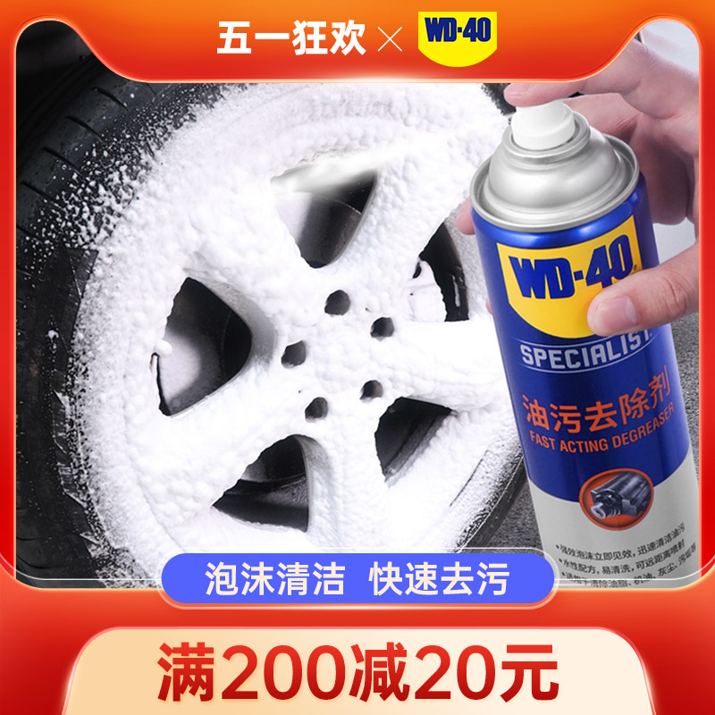 WD-40 快速油污去除剂强力去除油脂灰尘水性泡沫清洁剂WD40