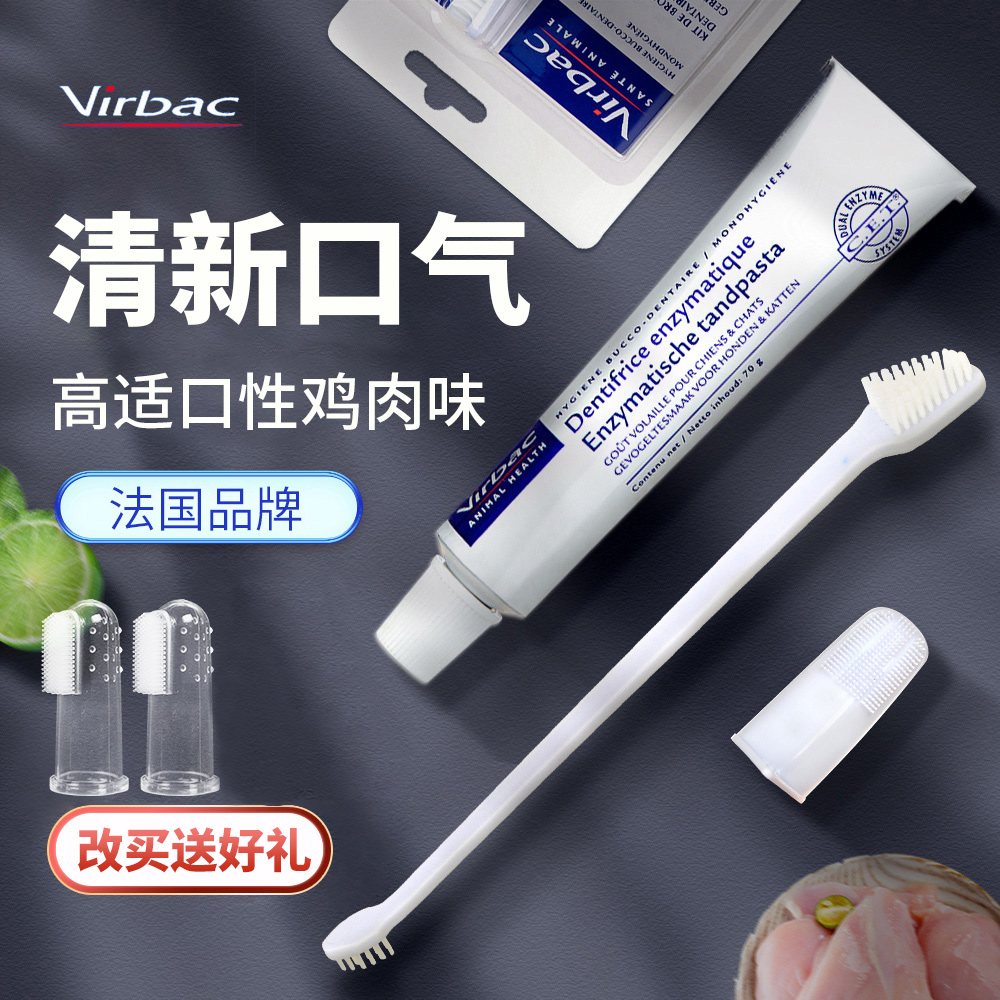 Virbac 维克 猫牙膏套装牙齿清洁用品宠物牙结石猫咪狗狗牙刷猫刷牙除口臭
