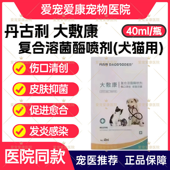 丹古利大敷康喷剂狗狗受伤药蛋蛋发炎猫伤口收口长肉发炎感染流脓