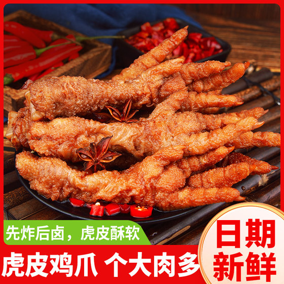 虎皮凤爪卤鸡爪子鸡脚解馋小零食休闲食品小吃即食夜宵下酒菜熟食