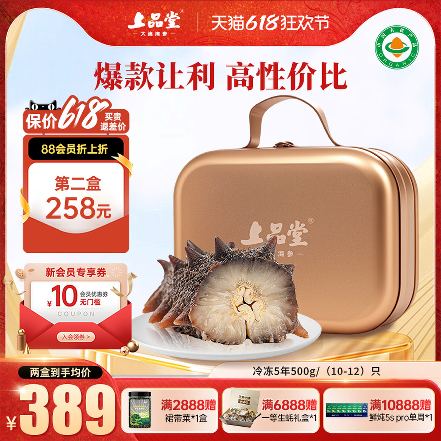 上品堂有机即食海参10只