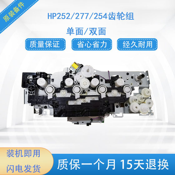 HP252齿轮组277 252DW 154驱动齿轮组 硒鼓齿轮组 驱动