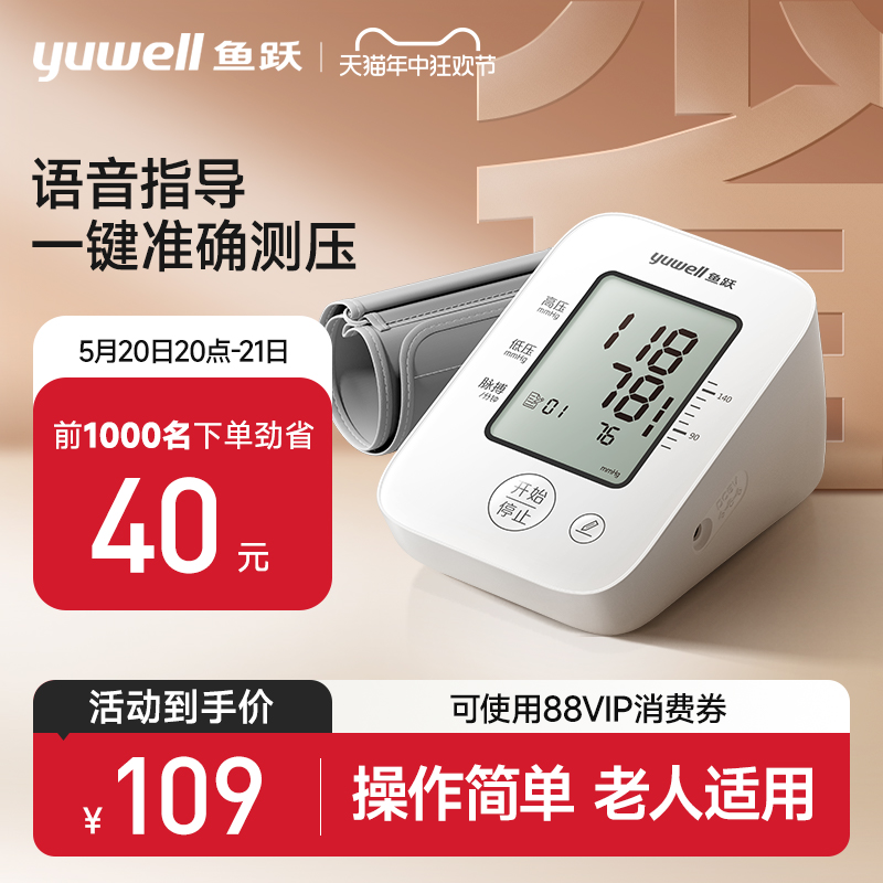 鱼跃 语音电子血压计老人家用上臂式血压仪全自动准确测血压测量仪