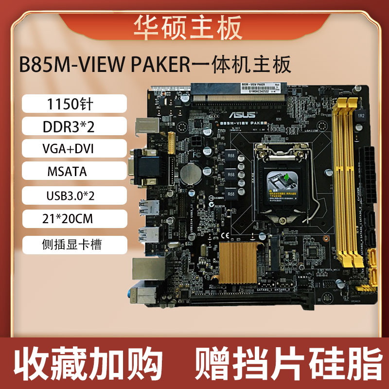技嘉B85M-PIO-SI华硕B150M-PIO优威派克一体机电脑主板E3-1231V3