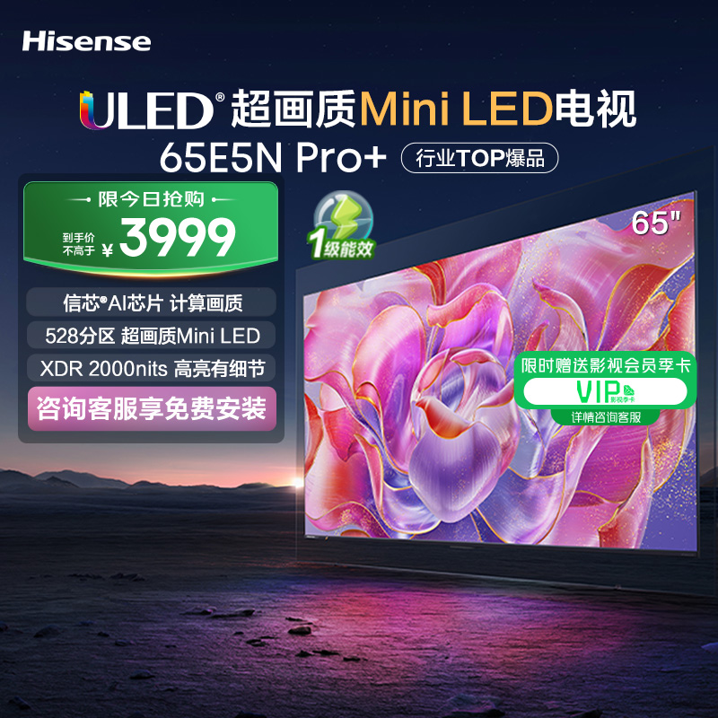 ŵ 65E5N Pro+ 65Ӣ Mini LED  ӻԾɻ² ʵ3799Ԫ