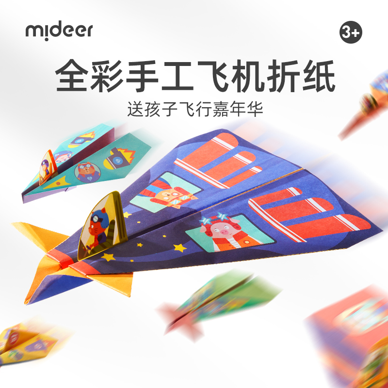 mideer 弥鹿 儿童玩具趣味手工折纸飞机幼儿园DIY手工纸飞机3-12岁
