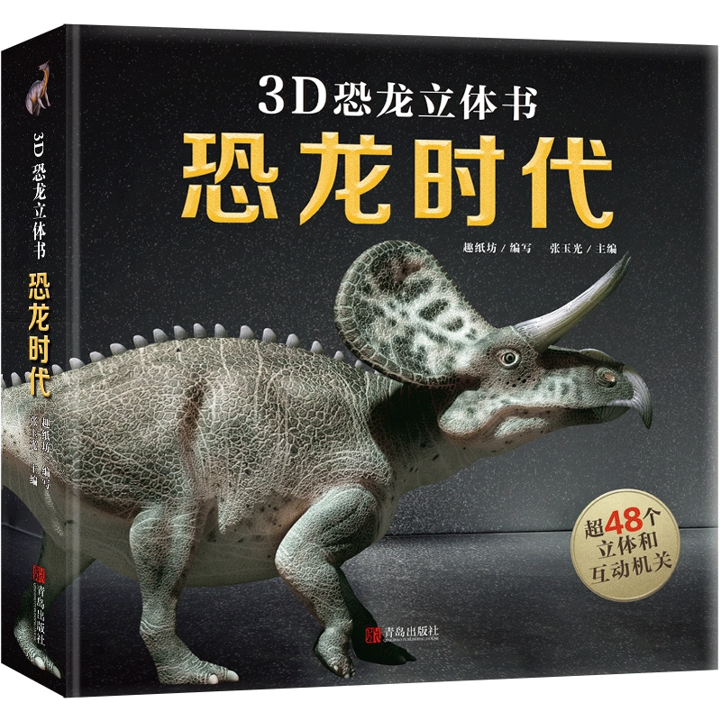 恐龙立体书3-6-8-12岁儿童3D恐龙立体书翻翻书