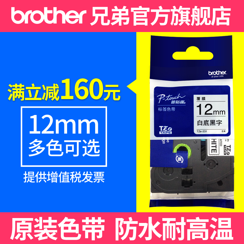 brother 兄弟 TZe-Z231 12mm白底黑字标签色带 TZe-231升级版