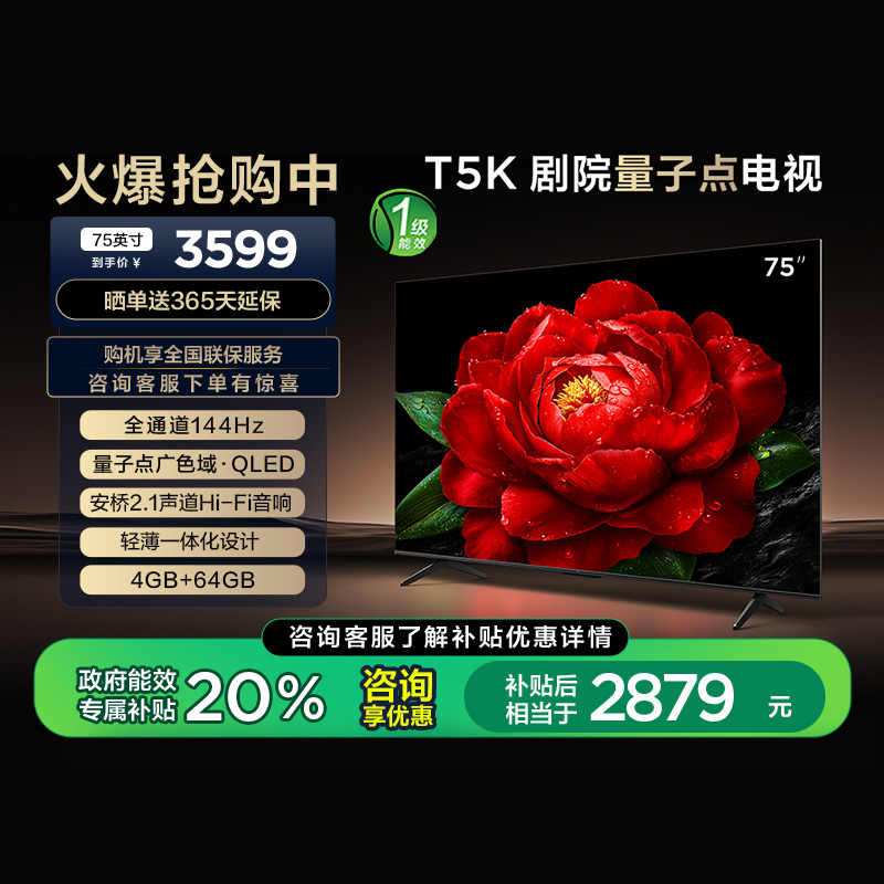 20%TCL 75T5K 75ӢQLEDӵ㰲4+64Gӻʵ3399Ԫ