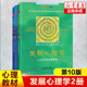 发展心理学上下册  从生命早期到青春期 从成年早期到老年期 教科书教材 美国多所大学心理学教科书教材 心理发展的历程书籍