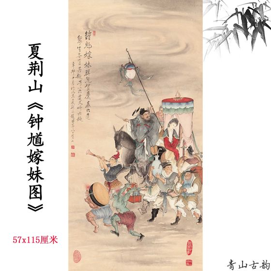 夏荆山 钟馗嫁妹图 工笔人物故事画国画装饰画高清微喷复制临摹