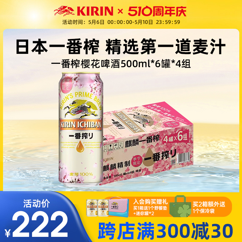 【樱花限定】KIRIN麒麟啤酒一番榨季节限定春日樱花装500ml*24罐