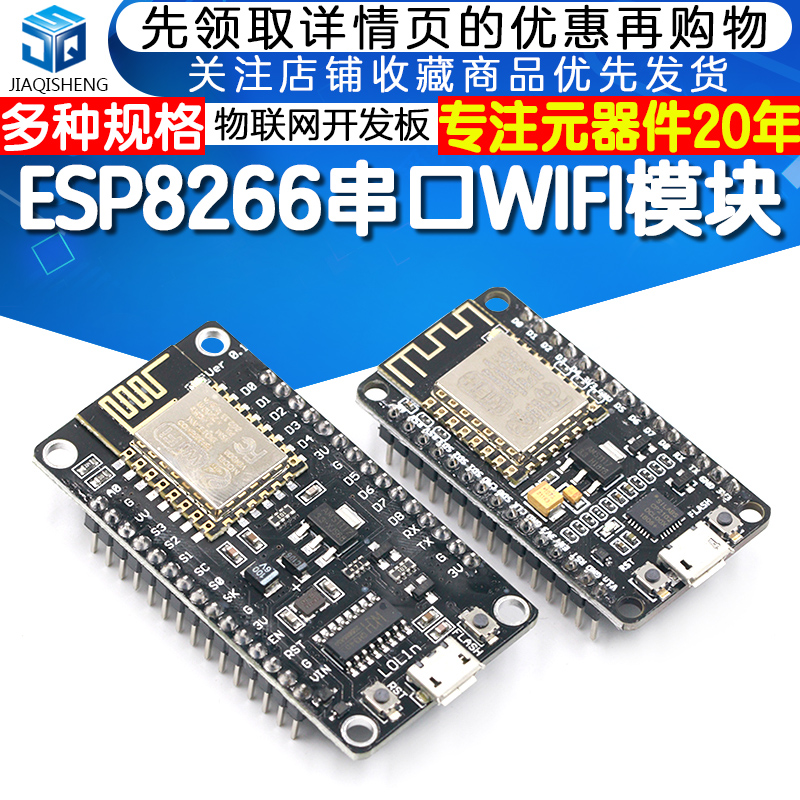 JIAQISHENG JQS ESP8266串口WIFI模块 物联网开发板CP2102 ESP-12E无线WIFI模块