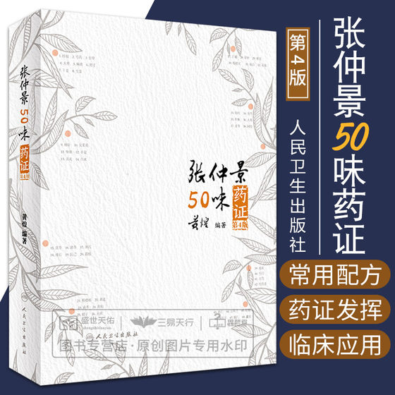 现货 张仲景50味药证 第4版第四版 黄煌 人民卫生出版社 医学全书经方医话医学全书十大类方经方使用手册黄煌经方沙龙五十味药证