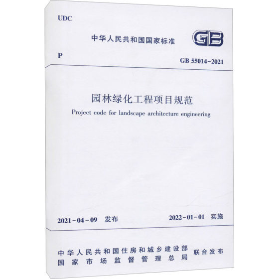 园林绿化工程项目规范 GB 55014-2021 中国建筑工业出版社 中华人民共和国住房和城乡建设部,国家市场监督管理总局 文轩