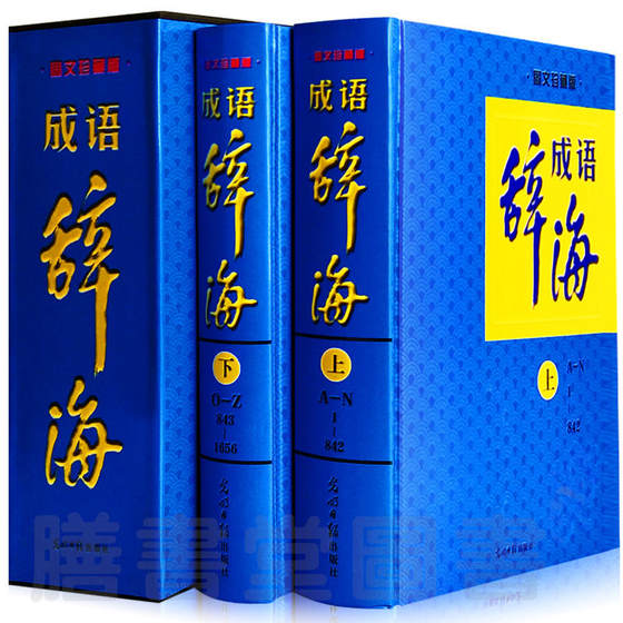 正版精装全2册 新编现代成语辞海全套成语词典 辞典成语 汉语工具书词典词海字典汉语词典中华成语辞海全16开学生版