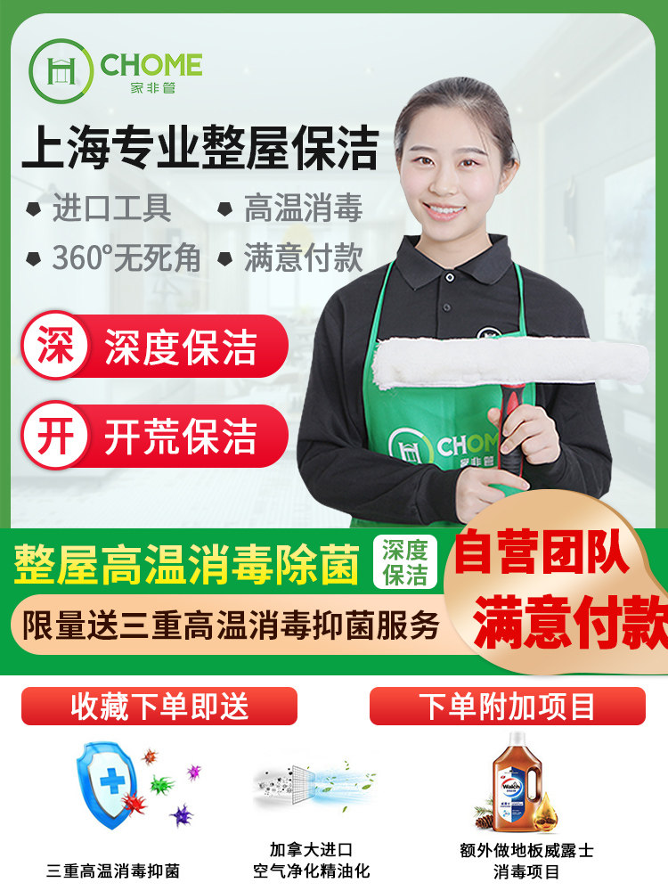 上海家非管专业保洁家政上门整屋深度保洁新房家开荒保洁服务公司