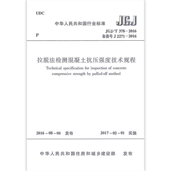 拉脱法检测混凝土抗压强度技术规程JGJ/T 378-2016 抗压强度检测与推定 测点混凝土抗压强度换算表 混凝土抗压强度曲线的基本要求