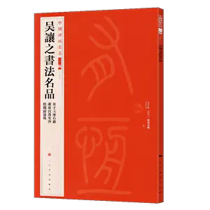 吴让之集字- Top 50件吴让之集字- 2024年3月更新- Taobao