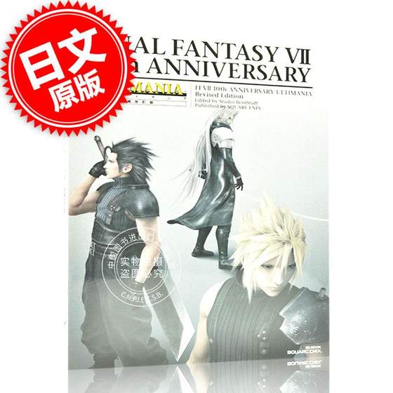 现货 进口日文 设定资料集 FF7 10周年 ファイナルファンタジーVII 10thアニバーサリー アルティマニア