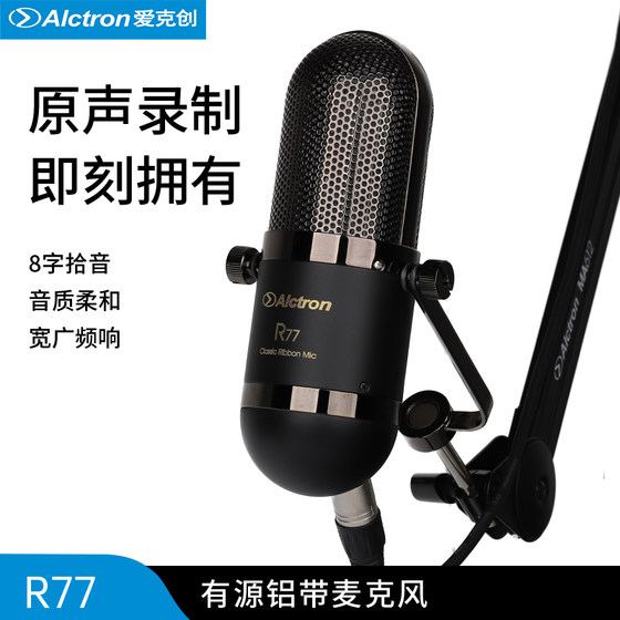 Alctron/爱克创 R77有源铝带麦克风录音棚专用录音话筒